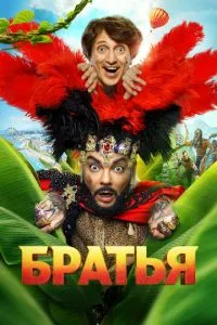 Сериал Братья (2024)