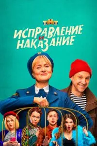 Сериал Исправление и наказание (2021)
