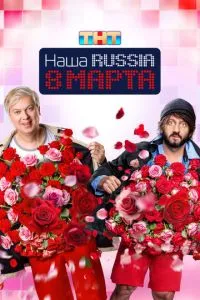 Сериал Наша Russia. 8 марта (2025)