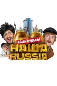 Сериал Наша Russia: Яйца судьбы (2010)